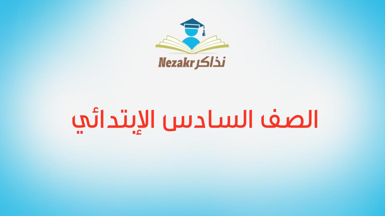 الصف السادس الإبتدائي